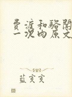 费渡和骆闻舟第一次肉原文