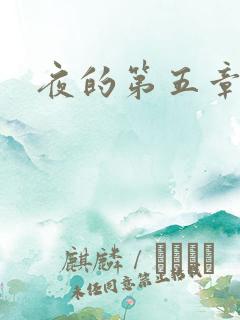夜的第五章