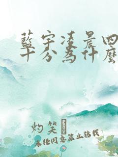 蓝宇凌晨四点三十分为什么哭