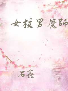 女校男魔师