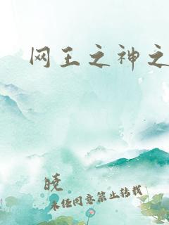 网王之神之少女