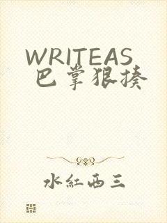 WRITEAS 巴掌狠揍