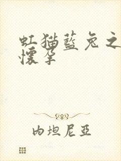 虹猫蓝兔之蓝兔怀孕