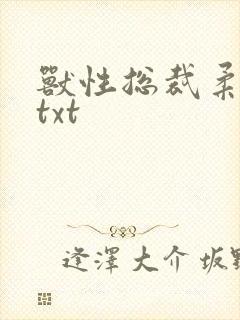 兽性总裁柔弱妻txt