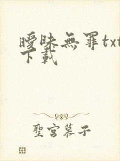 暧昧无罪txt下载