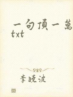 一句顶一万句 txt