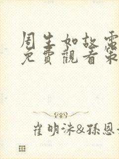 周生如故电视剧免费观看策驰影院