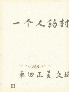 一个人的村庄
