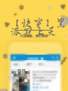 【快穿】黑化反派宠上天