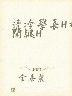 清冷学长H乖打开腿H