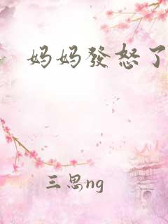 妈妈发怒了