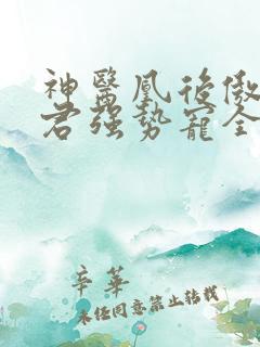 神医凰后傲娇暴君强势宠全文免费阅读