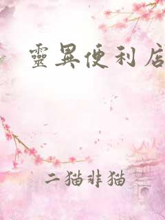 灵异便利店下载