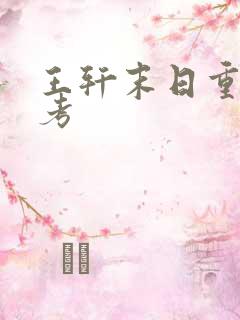 王轩末日重生高考