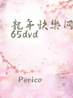 龙年快乐网址365dvd