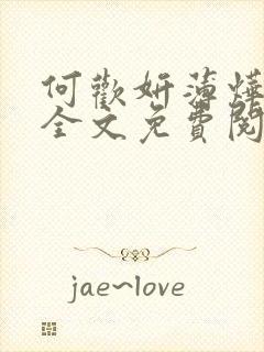 何欢妍薄烨小说全文免费阅读