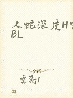 人蛇深度H宫交BL