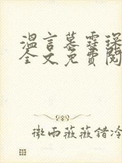 温言慕霆琛小说全文免费阅读