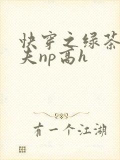 快穿之绿茶勾人夫np高h