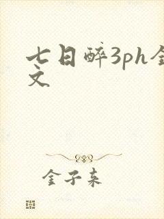 七日醉3ph全文
