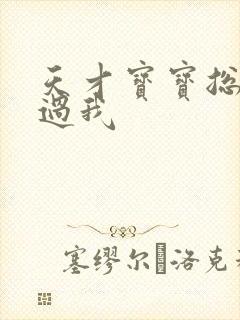 天才宝宝总裁放过我