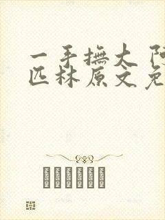 一手抚大 阿司匹林原文免费阅读