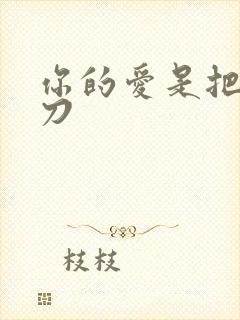 你的爱是把温柔刀