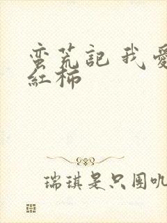 蛮荒记 我爱西红柿