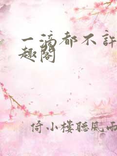 一滴都不许漏笔趣阁