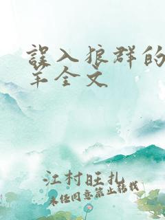 误入狼群的小绵羊全文