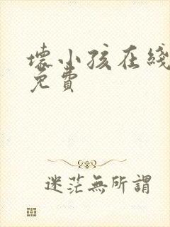 坏小孩在线阅读免费