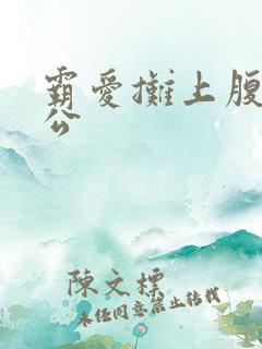 霸爱摊上腹黑老公