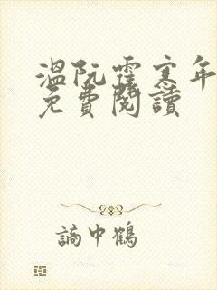 温阮霍寒年全书免费阅读