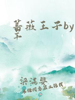 蔷薇王子by迷羊