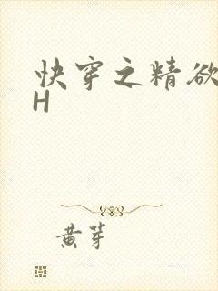 快穿之精欲系统H