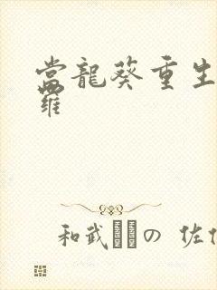 当龙葵重生到斗罗