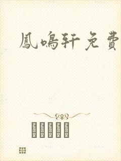 凤鸣轩免费小说