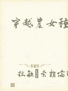 穿越农女种田记