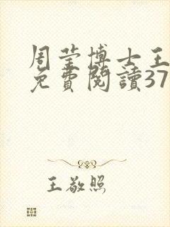 周莹博士王伟忠免费阅读371章