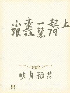 小豪一起上孟卉跟钰慧79