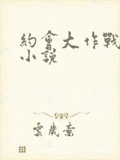 约会大作战同人小说