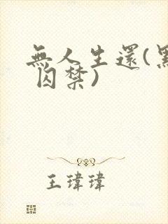 无人生还(黑化 囚禁)