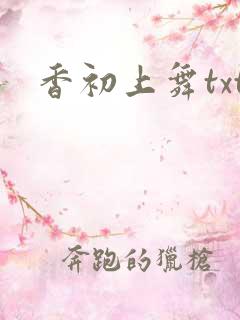 香初上舞txt