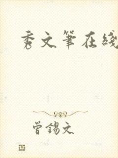 秀文笔在线q