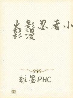 火影忍者小樱h彩漫