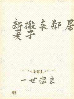 新搬来邻居家的麦子