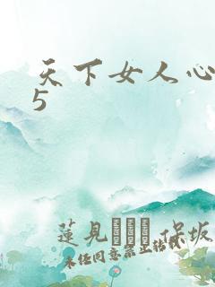 天下女人心135