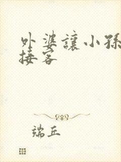 外婆让小孙女去接客