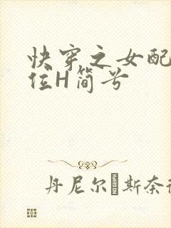 快穿之女配要上位H简兮