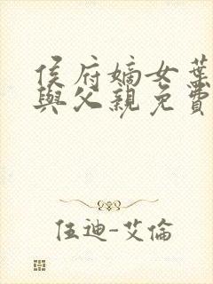 侯府嫡女叶凝欢与父亲免费阅读